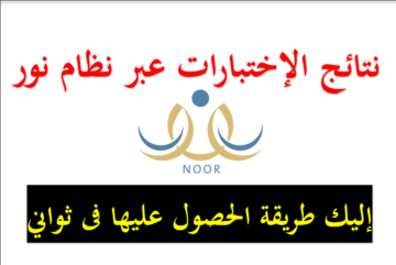 نجاح مبارك.. نظام نور نتائج الفصل الدراسي الثاني 1445 جميع المواد التي امتحن بها الطالب ظهرت النتائج استعلم عنها