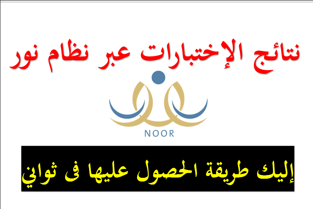 نجاح مبارك.. نظام نور نتائج الفصل الدراسي الثاني 1445 جميع المواد التي امتحن بها الطالب ظهرت النتائج استعلم عنها 5 نجاح مبارك.. نظام نور نتائج الفصل الدراسي الثاني 1445 جميع المواد التي امتحن بها الطالب ظهرت النتائج استعلم عنها