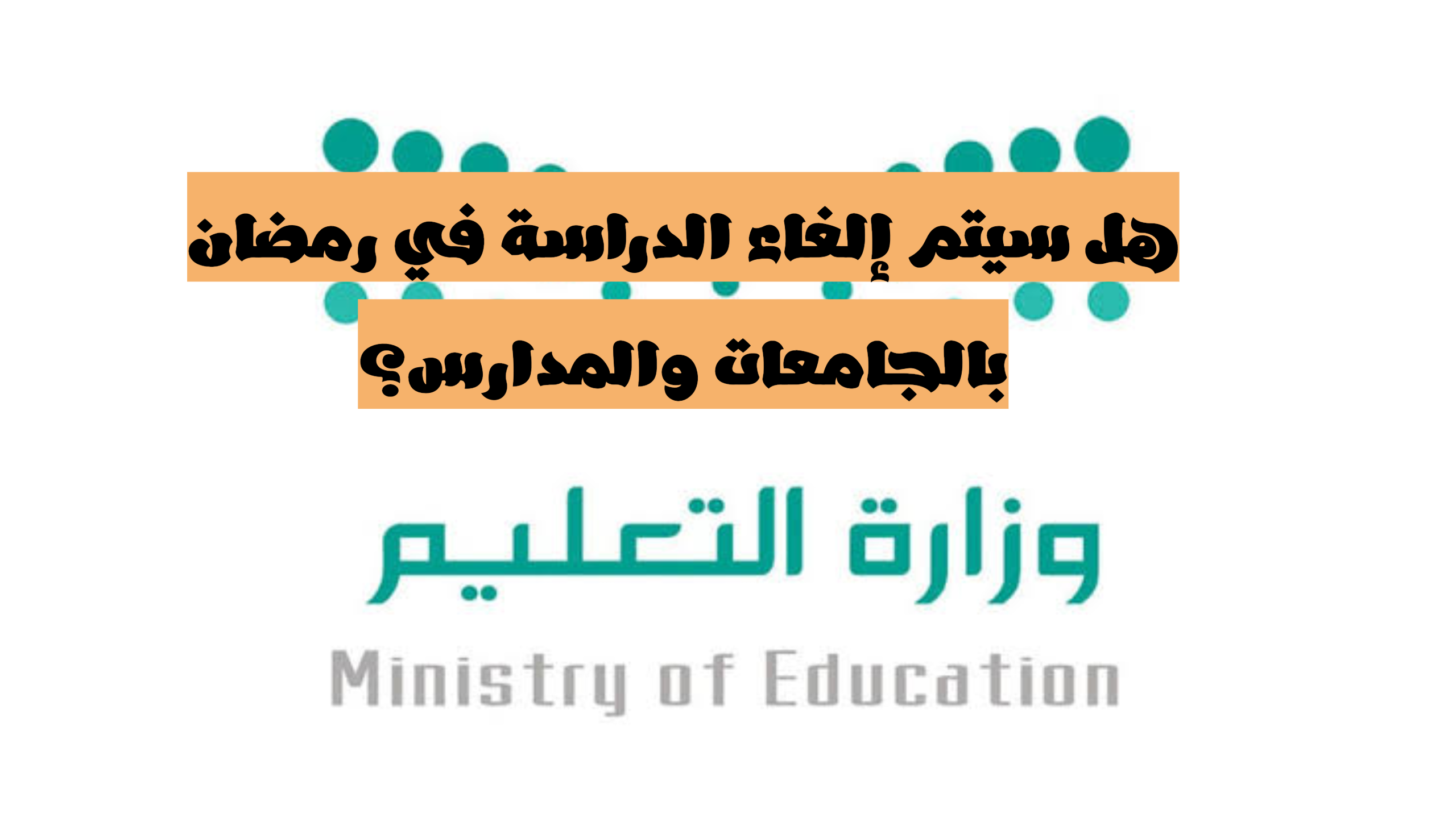 "التعليم" تكشف حقيقة إلغاء الدراسة في السعودية خلال شهر رمضان 1445... وأبرز مواعيد الإجازات الرسمية 5 “التعليم” تكشف حقيقة إلغاء الدراسة في السعودية خلال شهر رمضان 1445… وأبرز مواعيد الإجازات الرسمية