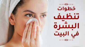 طريقة تنظيف البشرة بعمق في المنزل وإزالة الدهون الزائدة والشوائب