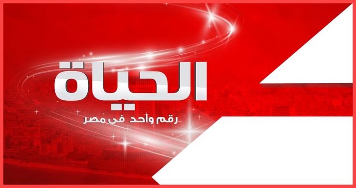 استقبل الآن.. تردد قنوات الحياة alhayat الجديد 2024 عربسات ونايل سات