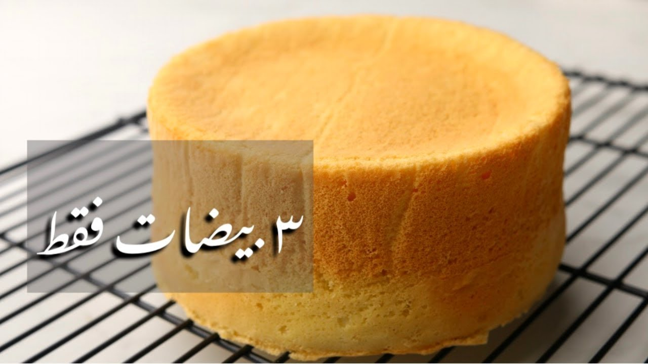 بـ 3 بيضات بس..طريقة عمل الكيك الاسفنجية الهشة المرتفعة لتشكيل ألذ التورتات 5 بـ 3 بيضات بس..طريقة عمل الكيك الاسفنجية الهشة المرتفعة لتشكيل ألذ التورتات