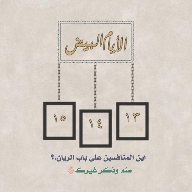 موعد ايام البيض لشهر شعبان 2024 وفضل صيامها