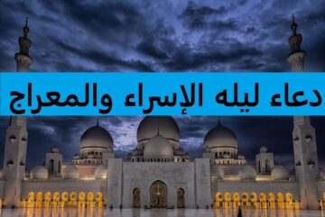 موعد ليلة الإسراء والمعراج 2024 والأعمال الدينية المستحبة وأفضل الأدعية المستجابة لتلك الليلة
