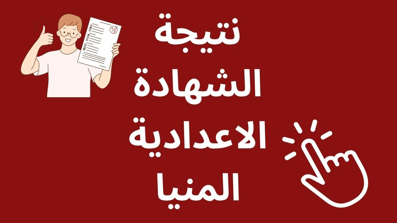 رابط مبااااشر.. نتيجة الشهادة الاعدادية محافظة المنيا 2024 برقم الجلوس والاسم 