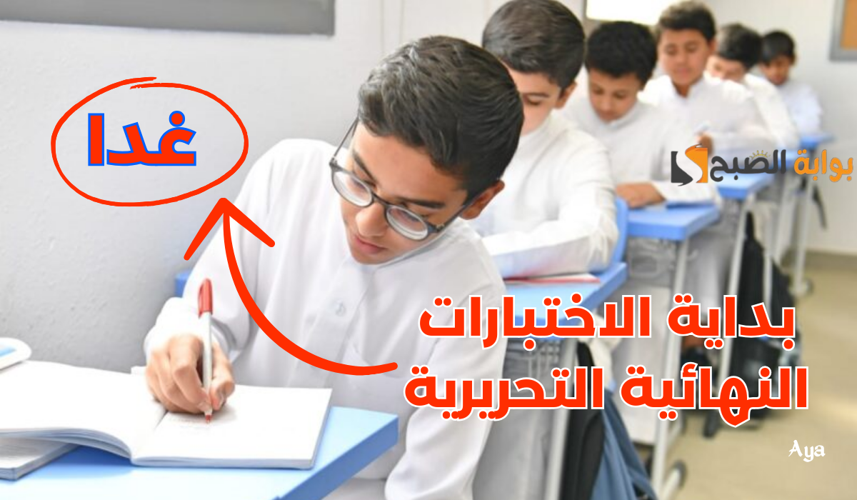 «برابط الاستعلام».. غداً بدء الاختبارات النهائية التحريرية الفصل الدراسي الثاني 1445 وموعد إعلان النتائج بالخطوات 5 «برابط الاستعلام».. غداً بدء الاختبارات النهائية التحريرية الفصل الدراسي الثاني 1445 وموعد إعلان النتائج بالخطوات