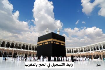 رابط التسجيل في قرعة الحج بالمغرب 2025 عبر habous.gov.ma وشروط القبول موسم الحج 1446