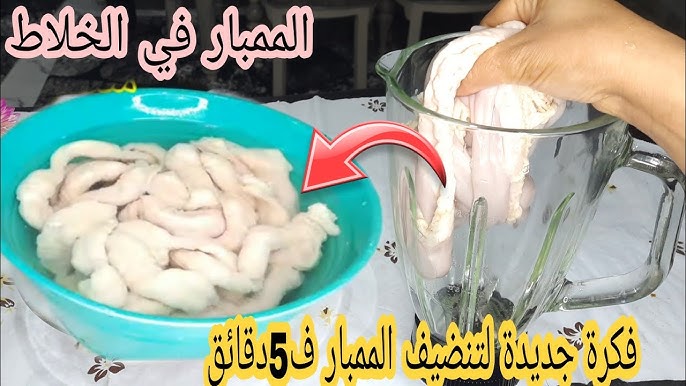 حطي الممبار في الخلاط ونظفيه وانسي الزفارة والروائح الكريهة في دقيقتين بدون مجهود 5 حطي الممبار في الخلاط ونظفيه وانسي الزفارة والروائح الكريهة في دقيقتين بدون مجهود