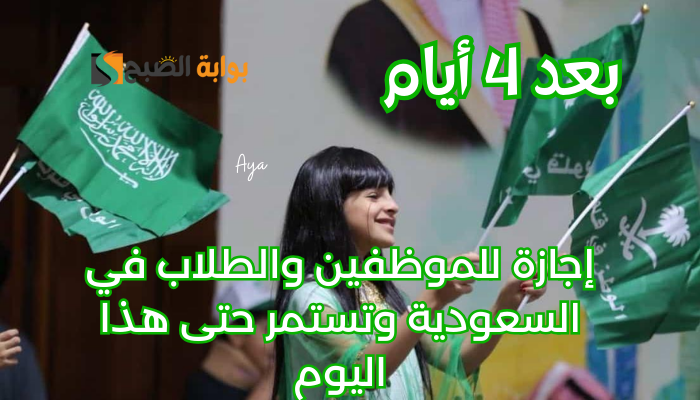 “تبقى 3 أيام”.. موعد إجازة يوم التأسيس السعودي 2024 للموظفين والطلاب وتستمر حتى هذا اليوم