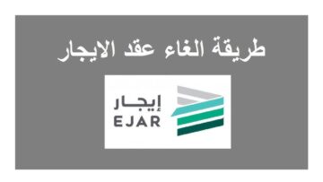 طريقة إلغاء عقد إيجار إلكتروني عبر منصة ابشر ومنصة ايجار 1445