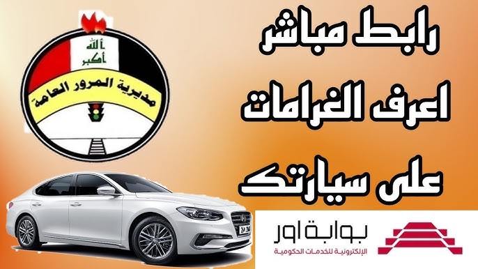 “هُنـــــــــــا ur.gov.iq“ مديرية المرور العامة الغرامات الرقم الالماني 2024 بالعراق