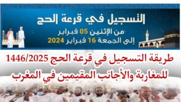 لينك~ التقديم في البوابة الإلكترونية للحج والعمرة 2025 بالمغرب سجل الآن