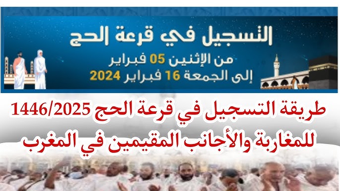 لينك~ التقديم في البوابة الإلكترونية للحج والعمرة 2025 بالمغرب سجل الآن
