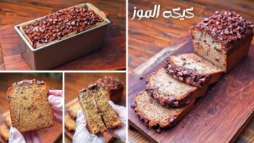 بأقل المكونات كيكة الموز والشوكولاتة الشهية التي تتميز بمذاقها الرائع الهش