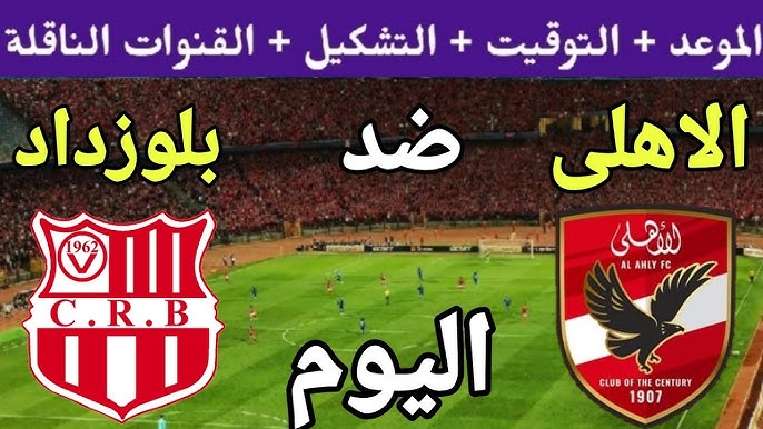 القنوات الناقلة لمباراة الأهلي وشباب بلوزداد في دوري أبطال أفريقيا