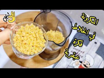 اختراع اغلي من الدهب.. المكرونة في الخلاط مش هتبطلى تعمليها اولادك هيعشقوها وهيطلبوها منك كل يوم
