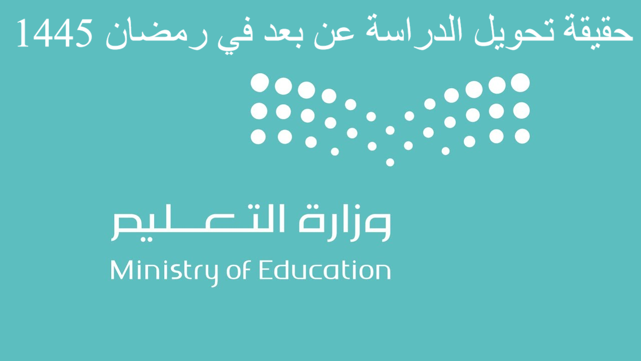 حقيقة تحويل الدراسة عن بعد في رمضان 1445 5 حقيقة تحويل الدراسة عن بعد في رمضان 1445