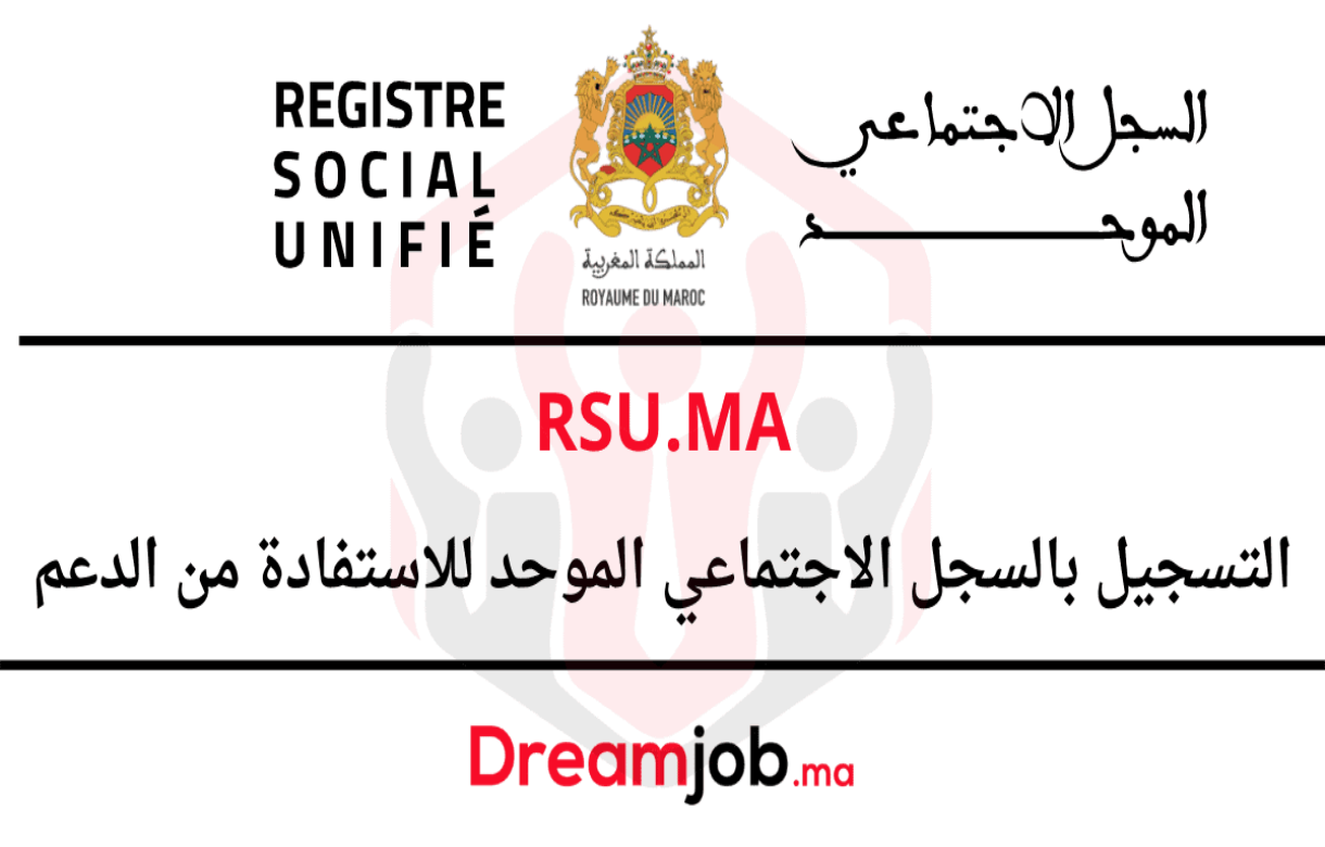 سجل الآن عبر رابط rsu.ma السجل الاجتماعي الموحد وأحصل على أهم خدمات ومميزات التسجيل