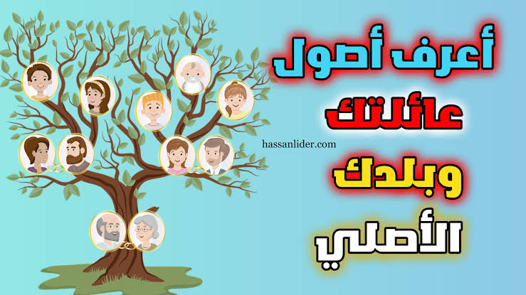 عشان تعرف أصولك فين.. 4 طرق لمعرفة شجرة العائلة مجانية 100% 5 عشان تعرف أصولك فين.. 4 طرق لمعرفة شجرة العائلة مجانية 100%