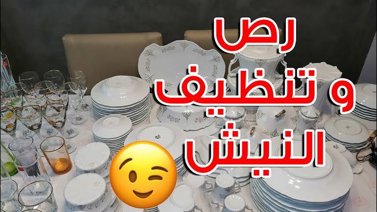قبل رمضان طريقة سحرية وسريعة لتنظيف النيش من الألف للياء