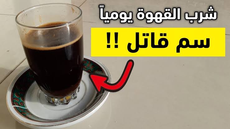 توقف عن تناولها فورا.. هذا ما يحدث لجسم الإنسان عند شربه أكثر من كوبين قهوة يوميا 