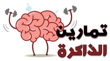 عشان الذاكرة تبقى حديد.. تمارين وحيل بسيطة تساعد على التذكر وعدم النسيان
