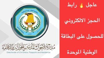 “HERE”.. رابط استمارة حجز البطاقة الوطنية الموحدة بالعراق 2024 moi.gov.iq والشروط المطلوبة