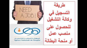 “minha.anem.dz“ الوكالة الوطنية للتشغيل توضح شروط منحة البطالة 2024 في الجزائر