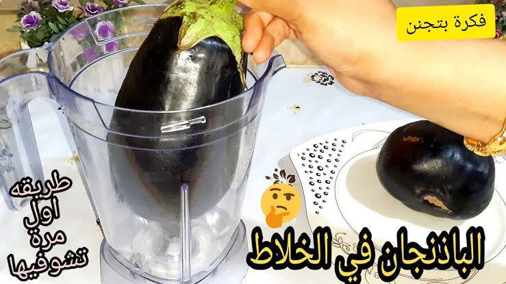 ولا بتاع المطاعم.. ارمي الباذنجان في الخلاط واحصلي على أشهى أكلة ووفري وخليكي ست بيت شاطرة! 5 ولا بتاع المطاعم.. ارمي الباذنجان في الخلاط واحصلي على أشهى أكلة ووفري وخليكي ست بيت شاطرة!