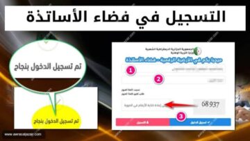 “سجل NOW” التسجيل في فضاء الاساتذة وزارة التربية الوطنية ostad.education.gov.dz 2024 والشروط المطلوبة