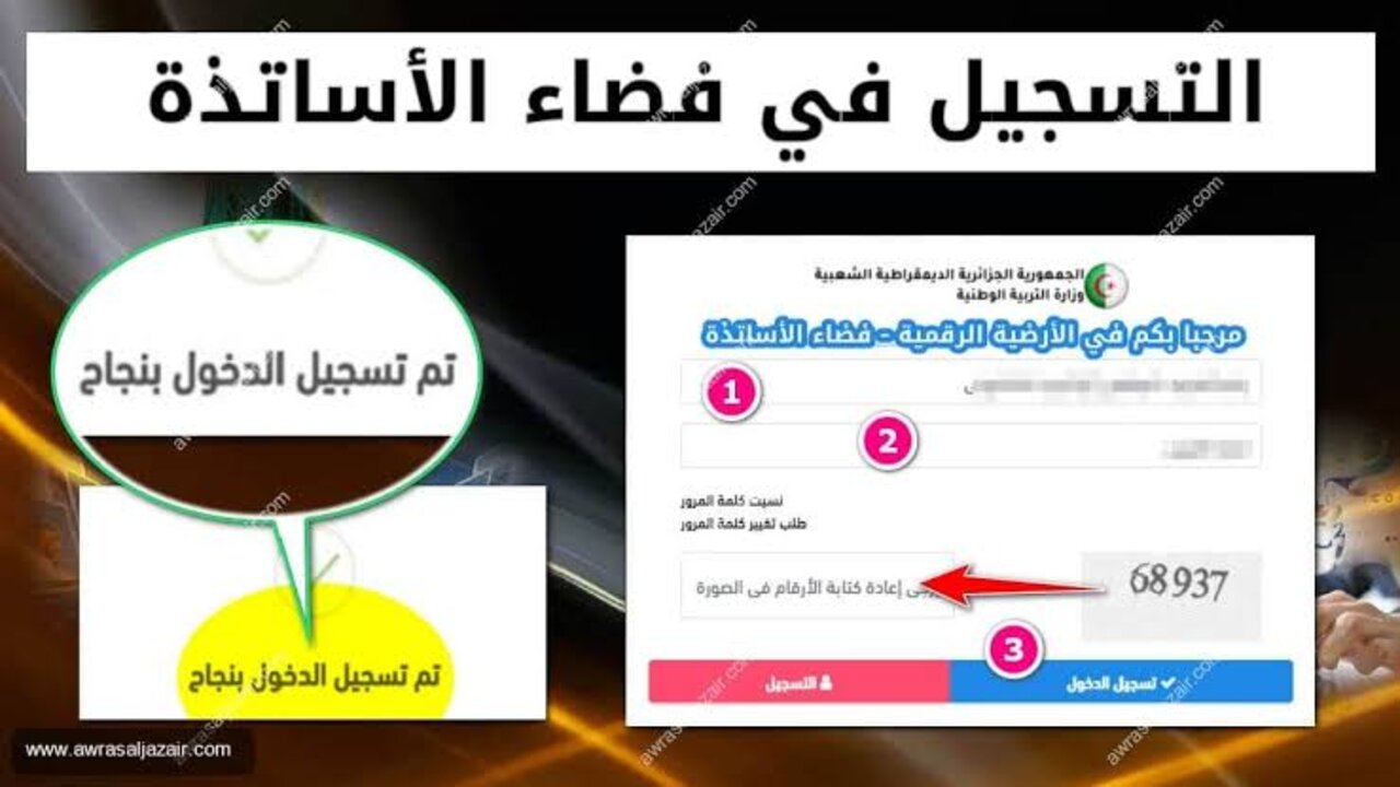 "سجل NOW" التسجيل في فضاء الاساتذة وزارة التربية الوطنية ostad.education.gov.dz 2024 والشروط المطلوبة 5 “سجل NOW” التسجيل في فضاء الاساتذة وزارة التربية الوطنية ostad.education.gov.dz 2024 والشروط المطلوبة