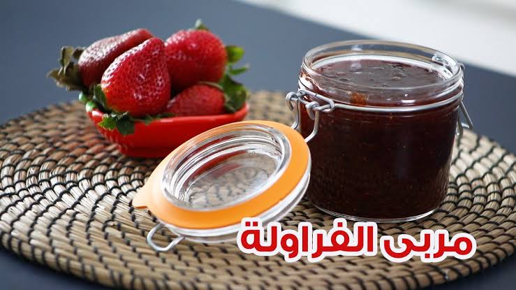 متقوليش لحد عليها.. طريقة عمل مربى الفراولة في المنزل بمكونات بسيطة وخطوات أسهل من كدة مفيش! 5 متقوليش لحد عليها.. طريقة عمل مربى الفراولة في المنزل بمكونات بسيطة وخطوات أسهل من كدة مفيش!