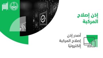 طريقة استخراج اذن اصلاح المركبة عبر بوابة أبشر absher.sa الإلكترونية 1445