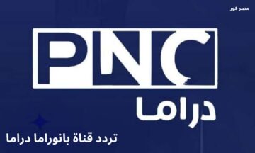 نزل دلوقتي تردد قناة بانوراما دراما 2 وشوف أحلى المسلسلات 2024