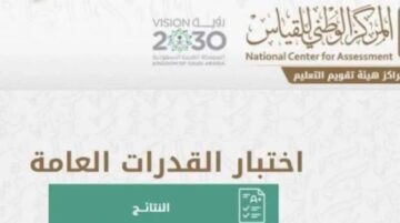 الاستعلام عن نتائج اختبار القدرات 1445 وكيفية طباعته