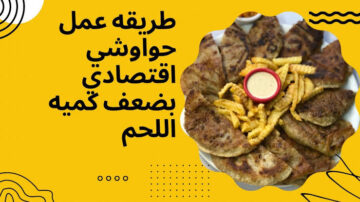 بدون لحم أو فراخ.. طريقة عمل الحواوشي الاقتصادي بمذاق خرافي وريحة جنان.. وصفة الكل هيسألك عليها