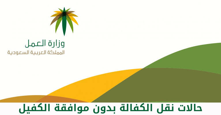 شروط نقل كفالة بدون موافقة الكفيل وكيفية انجاز الخدمة 1445