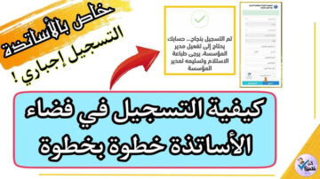 “مُتـــــــاح Now“ رابط التسجيل في فضاء الأساتذة 2024 بالجزائر ostad.education.gov.dz والشروط المطلوبة