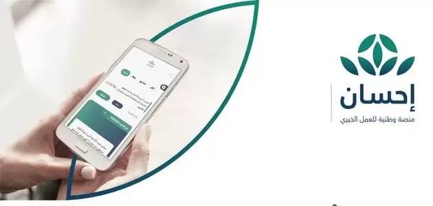 خطوات التسجيل في منصة إحسان الخيرية وما الشروط 1445؟ 5 خطوات التسجيل في منصة إحسان الخيرية وما الشروط 1445؟
