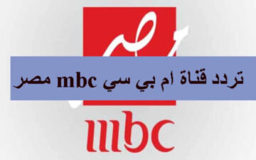 نزل تردد قناة MBC مصر على القمر نايل سات
