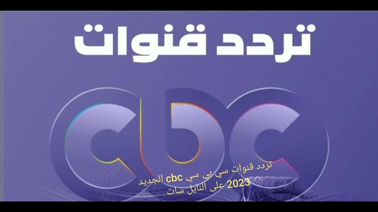 نزل تردد قناة CBC على نايل سات واستمتع بمشاهدة المسلسلات الحصرية طول اليوم 5 نزل تردد قناة CBC على نايل سات واستمتع بمشاهدة المسلسلات الحصرية طول اليوم