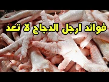 “مترميهاش تاني أبدا“ فوائد تناول ارجل الدجاج مش هتبطل تاكلها تاني