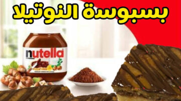 اسعدي ولادك.. طريقة عمل البسبوسة بالنوتيلا على أصولها بقوام هش وطعم ساحر يذهل كل من يتناولها