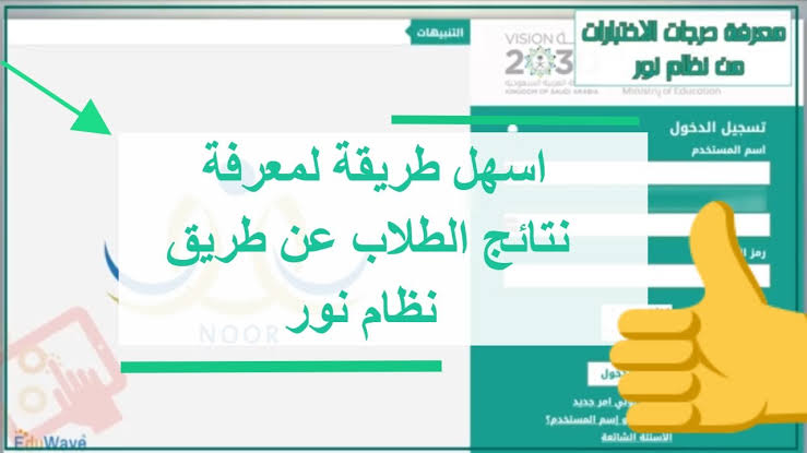 ظهرت الآن.. نظام نور بدون كلمة سر NOOR لمعرفة نتيجتي الفصل الدراسي الثاني 1445 5 ظهرت الآن.. نظام نور بدون كلمة سر NOOR لمعرفة نتيجتي الفصل الدراسي الثاني 1445