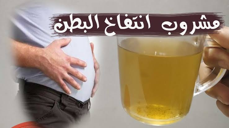 الأقوى وبدون أدوية.. أفضل مشروبات لعلاج انتفاخات البطن بعد إفطار رمضان.. مفعولها مضمون 100% 5 الأقوى وبدون أدوية.. أفضل مشروبات لعلاج انتفاخات البطن بعد إفطار رمضان.. مفعولها مضمون 100%