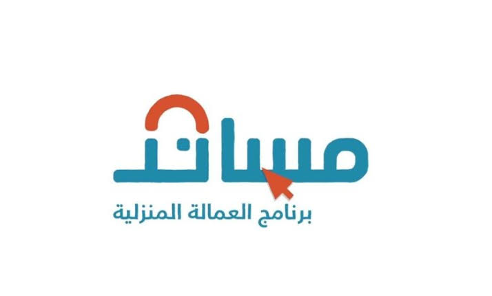 كيفية التسجيل في نظام مساند وما أسعار استقدام العمالة المنزلية 1445؟