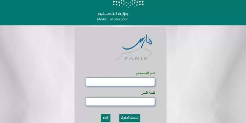التسجيل في الخدمة الذاتية نظام فارس وكيفية الاستعلام عن ترقيتك كمعلم 1445