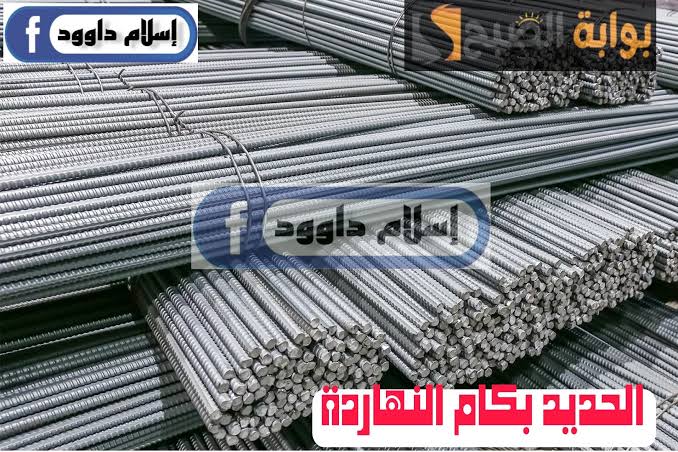 ”الحديد بكام “.. تعرف على أسعار الحديد اليوم الخميس 22 فبراير 2024 في المصانع والأسواق 5 ”الحديد بكام “.. تعرف على أسعار الحديد اليوم الخميس 22 فبراير 2024 في المصانع والأسواق