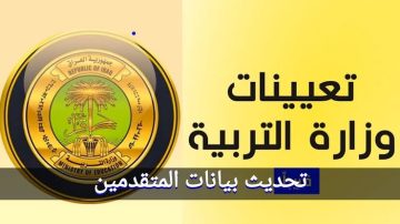 “مُتـــــاح thiqaredu ” رابط استمارة تحديث بيانات المتقدمين على تعيينات عقود التربية في محافظة ذي قار 2024