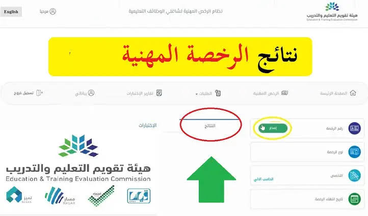 رسمياً.. نتائج اختبار الرخصة المهنية 1445 للمعلمين في السعودية عبر هيئة تقويم التعليم والتدريب "قياس" 5 رسمياً.. نتائج اختبار الرخصة المهنية 1445 للمعلمين في السعودية عبر هيئة تقويم التعليم والتدريب “قياس”